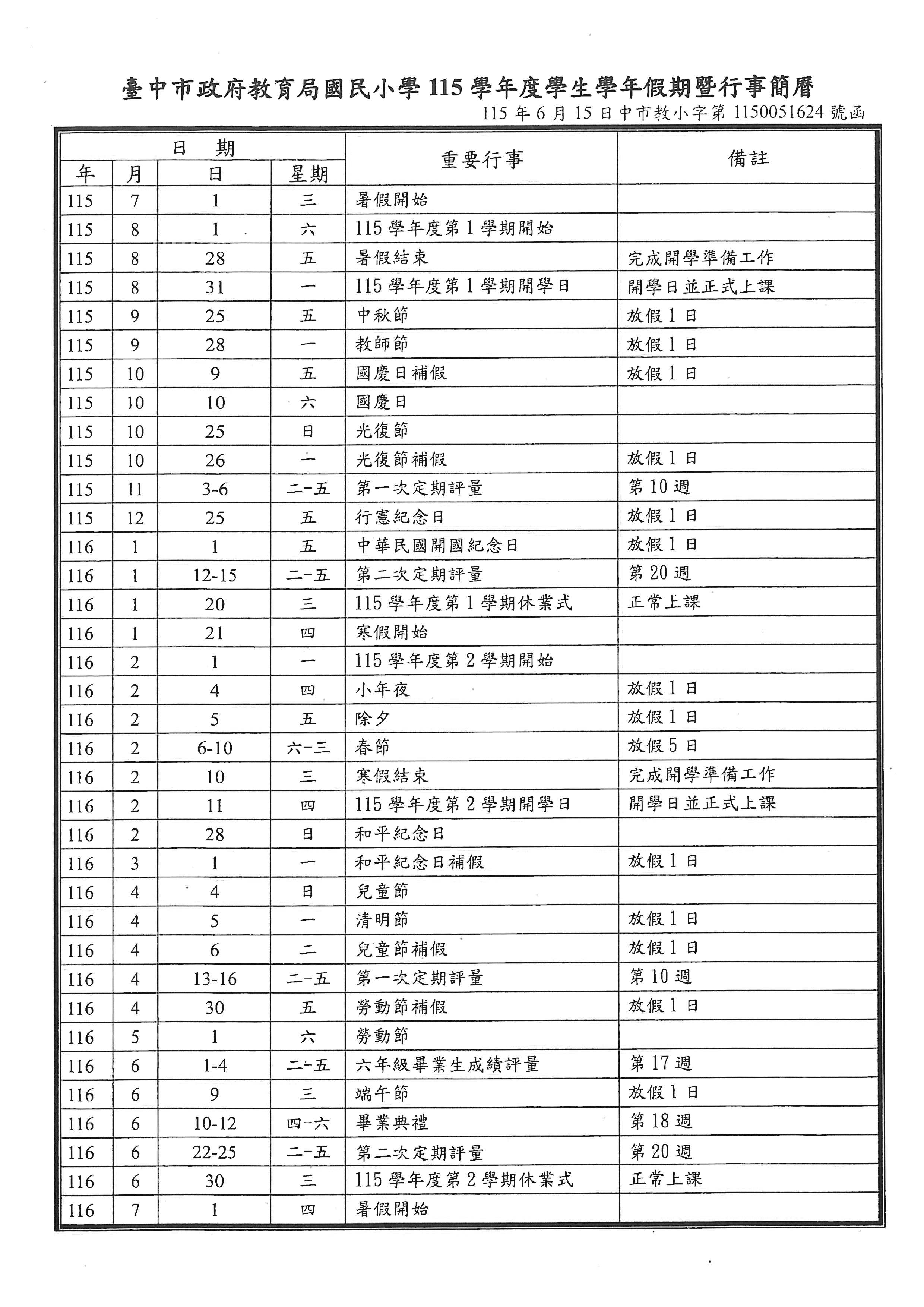 教育局115學年度假期暨行事簡曆