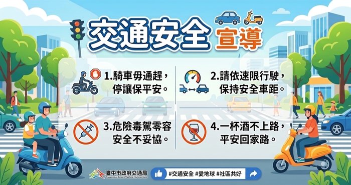 交通部四季交通安全宣導專案