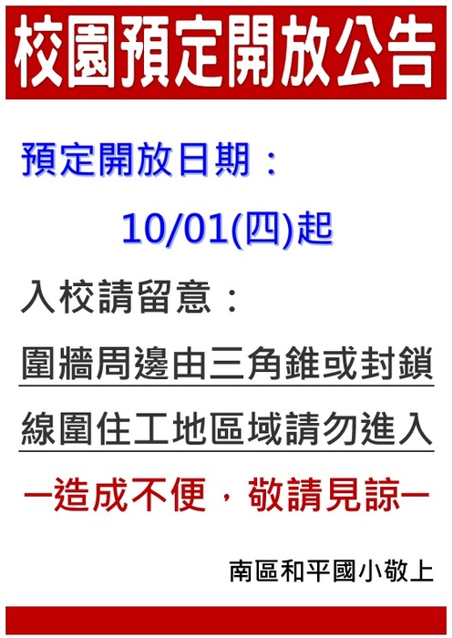 校園預定開放公告
