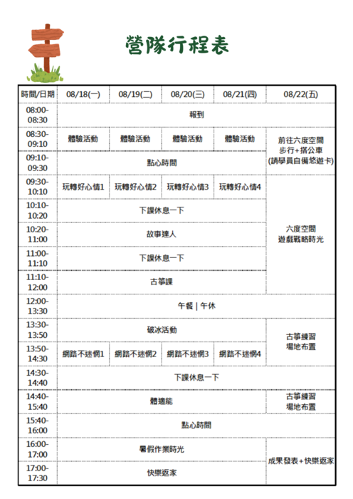 行程表